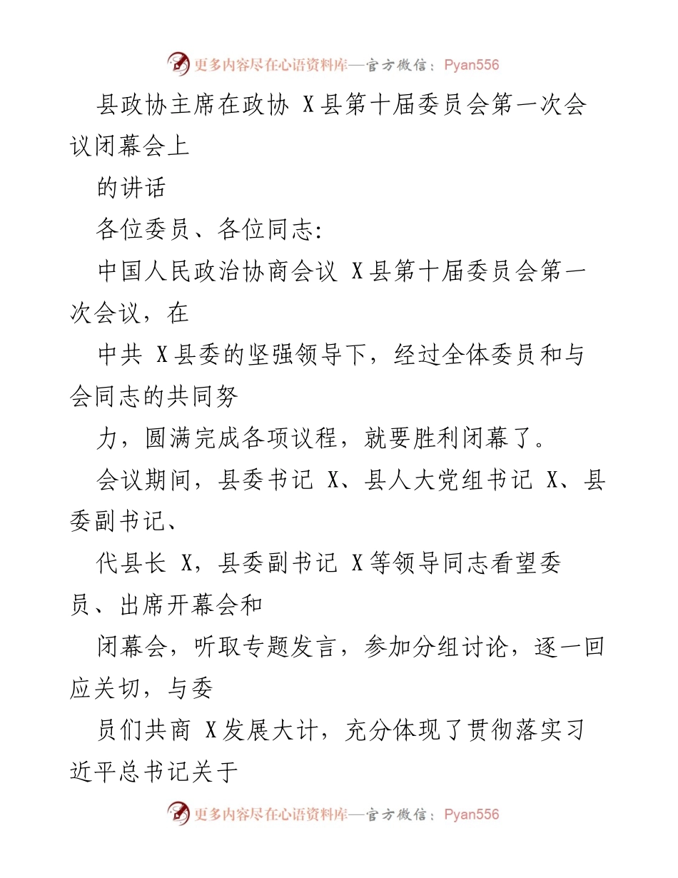 [发言] 政协会议闭幕 - 县政协主席在第十届委员会第一次会议闭幕上的讲话.docx_第1页