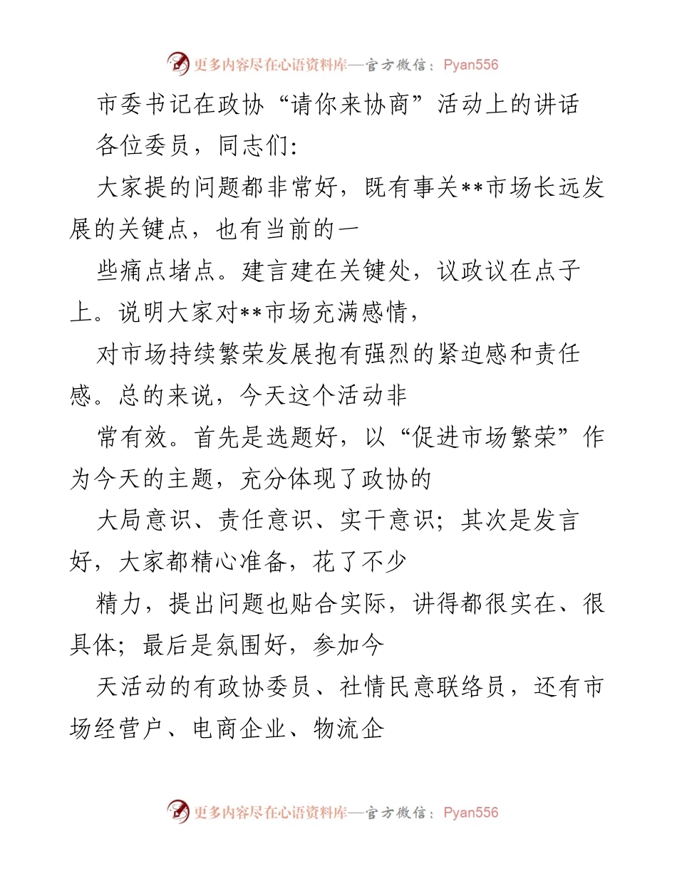 [发言] 政协“请你来协商”活动 - 市委书记在政协活动上关于市场繁荣发展的讲话.docx_第1页