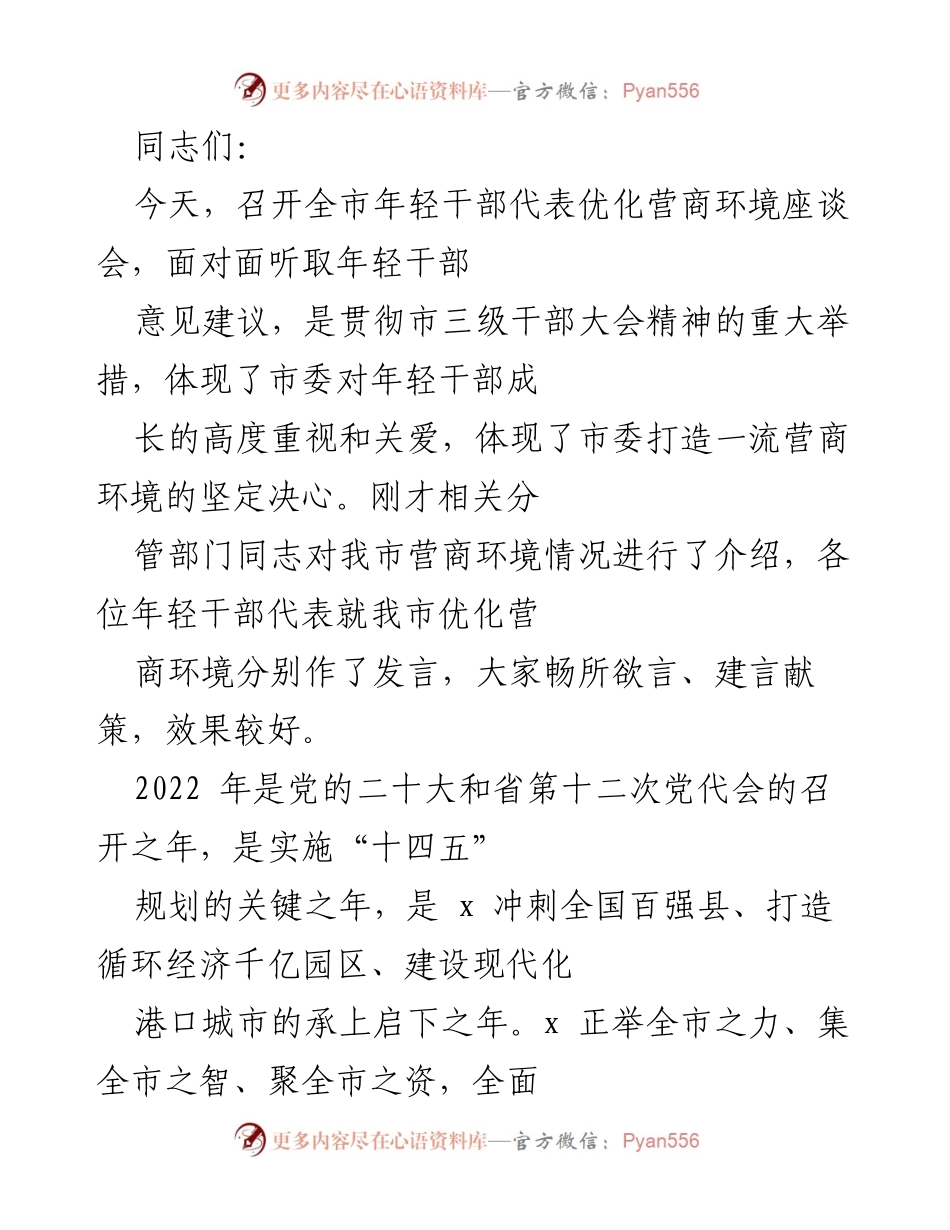 [发言] 座谈会 - 年轻干部代表座谈会：优化营商环境的意见与建议.docx_第1页