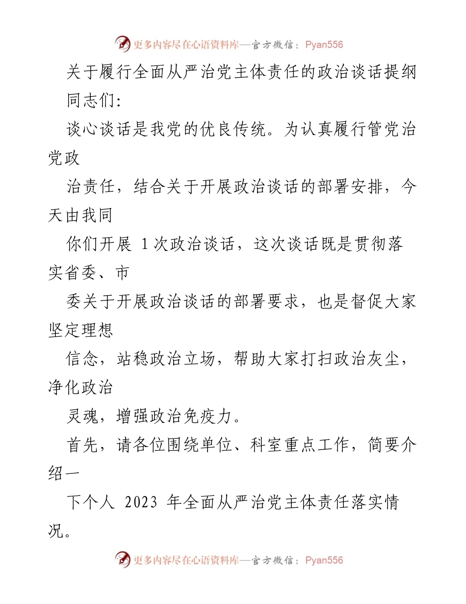 [发言] 政治谈话 - 全面从严治党主体责任履行的政治谈话提纲.docx_第1页
