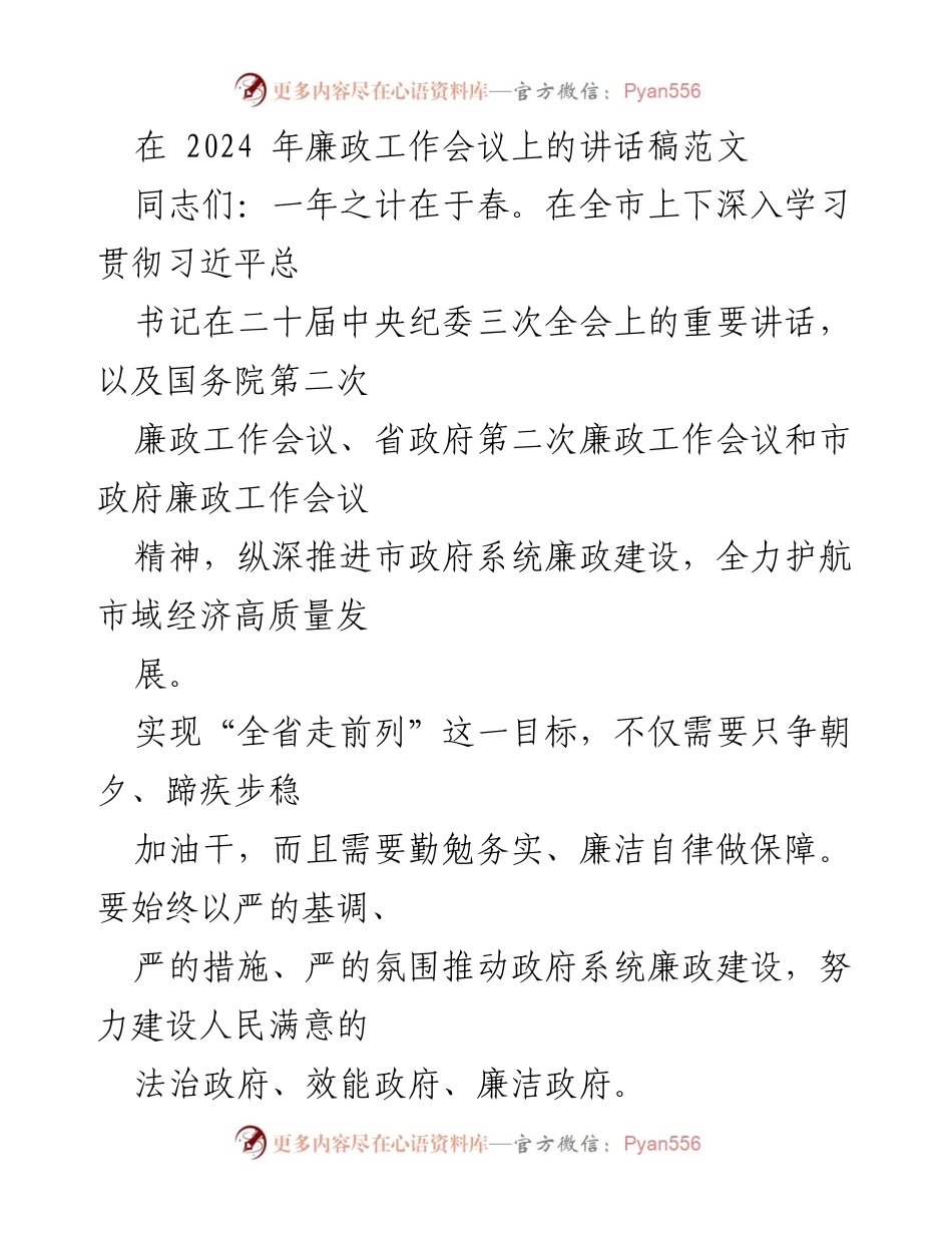 [发言] 廉政工作会议 - 加强廉政建设，护航经济高质量发展.docx_第1页