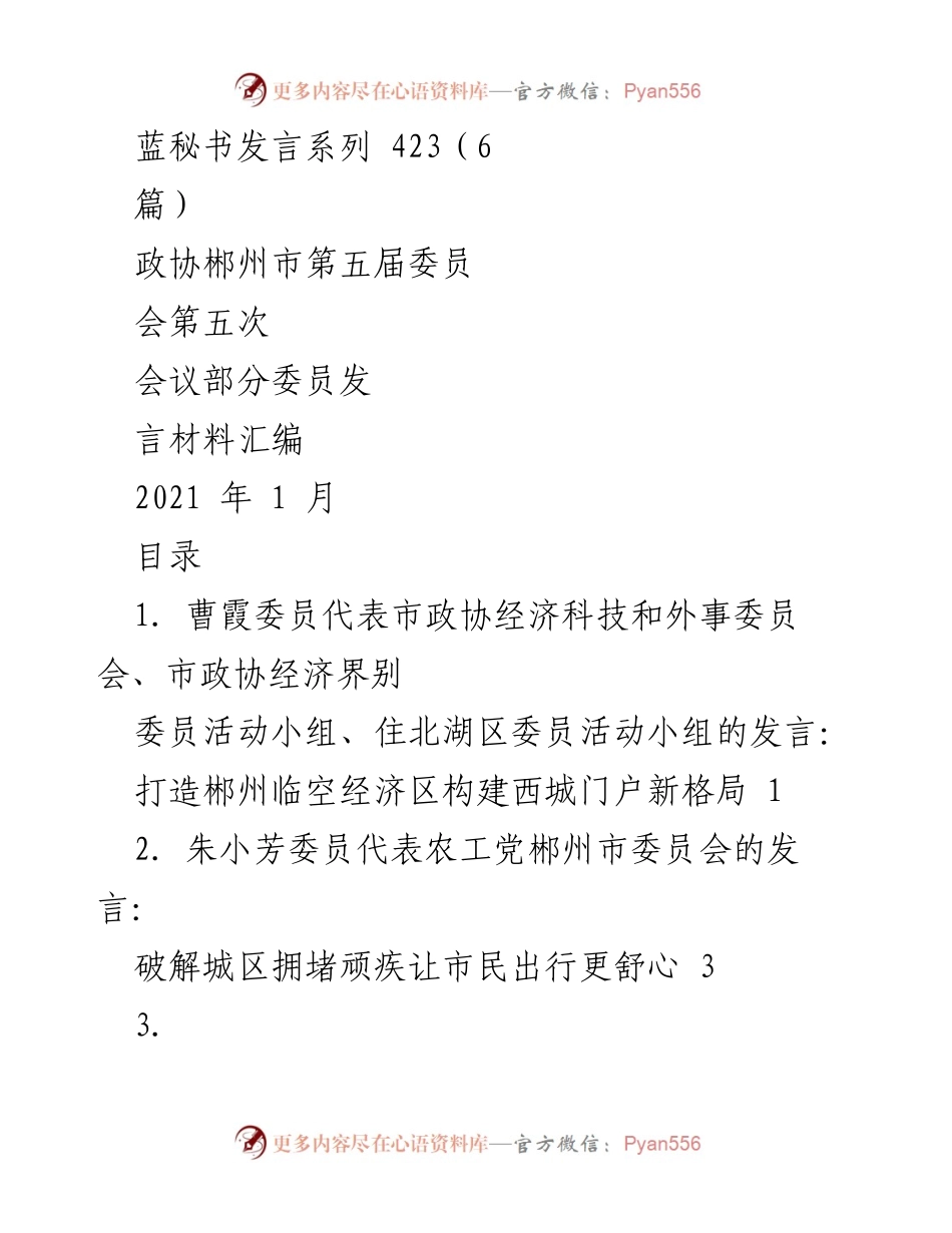 [发言] 政协会议 - 政协委员发言汇编：推动郴州临空经济区建设与城市发展.docx_第1页