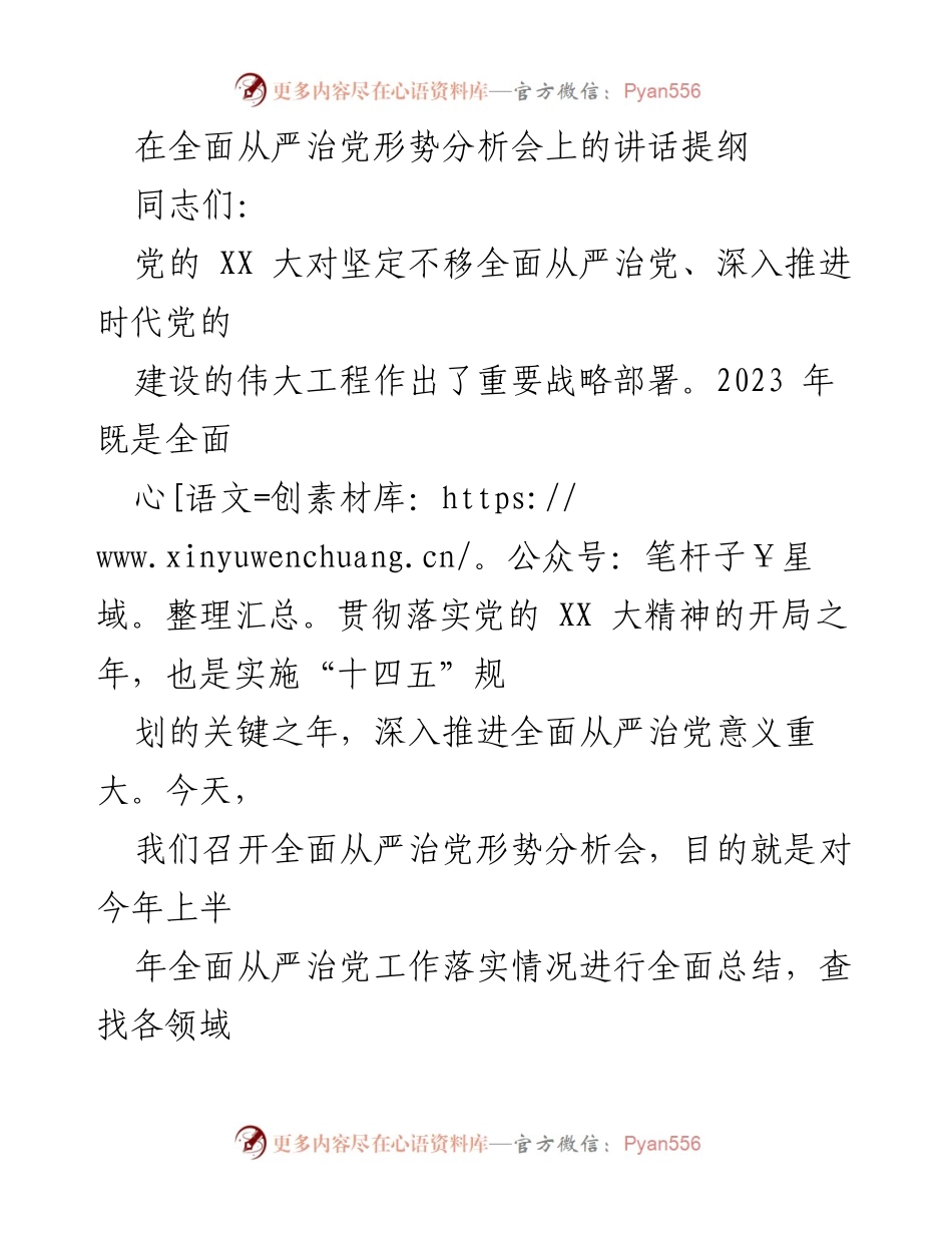 [发言] 形势分析会 - 深入推进全面从严治党的重要性与落实措施.docx_第1页