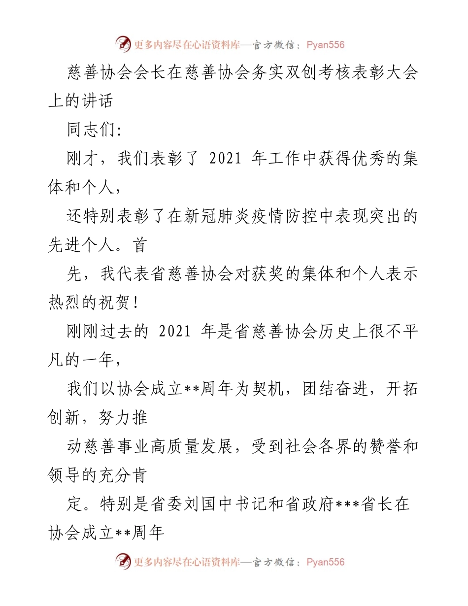 [发言] 慈善协会务实双创考核表彰大会 - 慈善事业高质量发展的新征程与成就.docx_第1页
