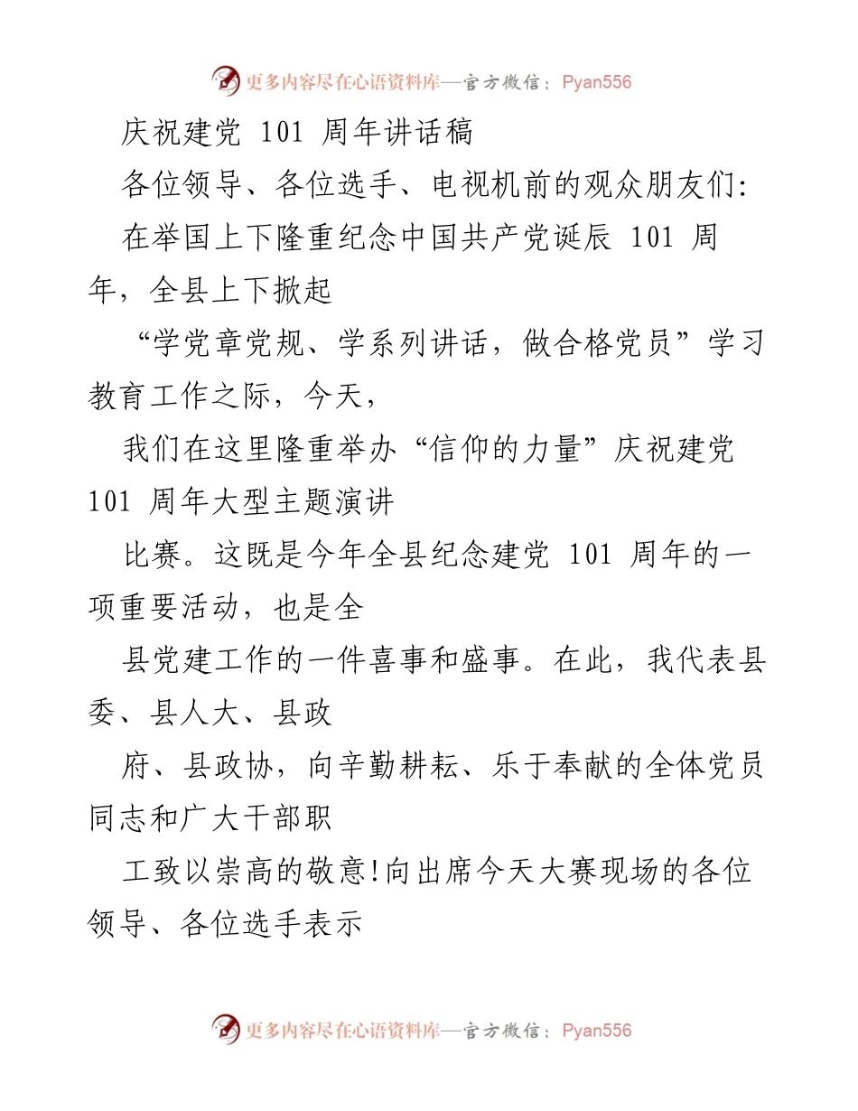 [发言] 庆祝建党 101 周年活动 - 信仰的力量：庆祝建党 101 周年主题演讲比赛致辞.docx_第1页