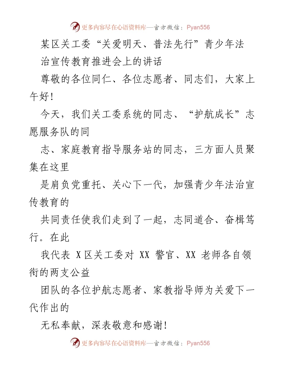 [发言] 推进会 - 加强青少年法治宣传教育的联合推进与合作.docx_第1页