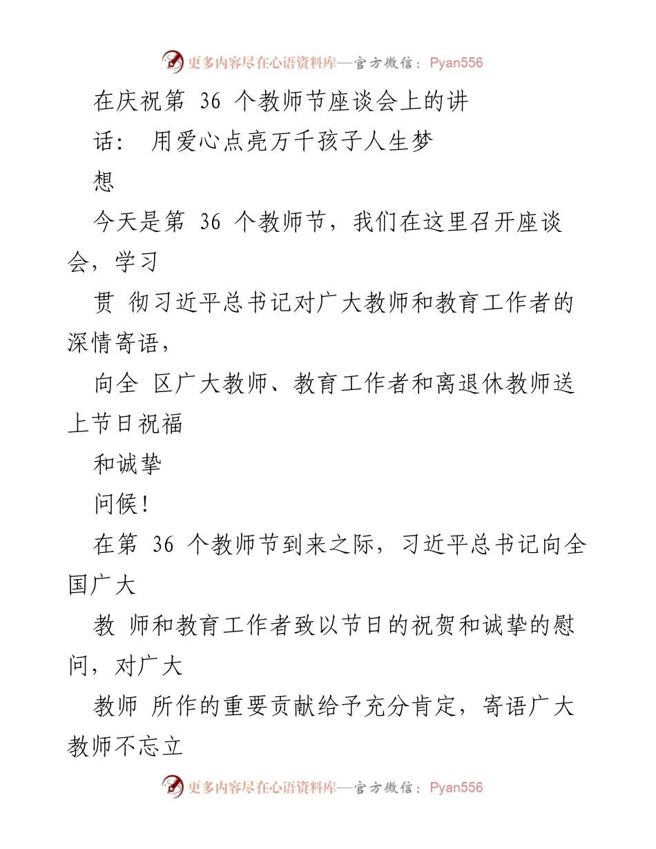 [发言] 座谈会 - 用爱心点亮万千孩子人生梦想：庆祝第36个教师节的寄语与期望.docx_第1页