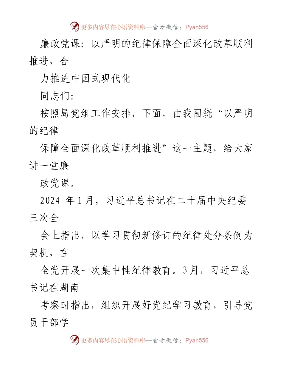 [发言] 廉政党课 - 以严明纪律推进全面深化改革与中国式现代化.docx_第1页