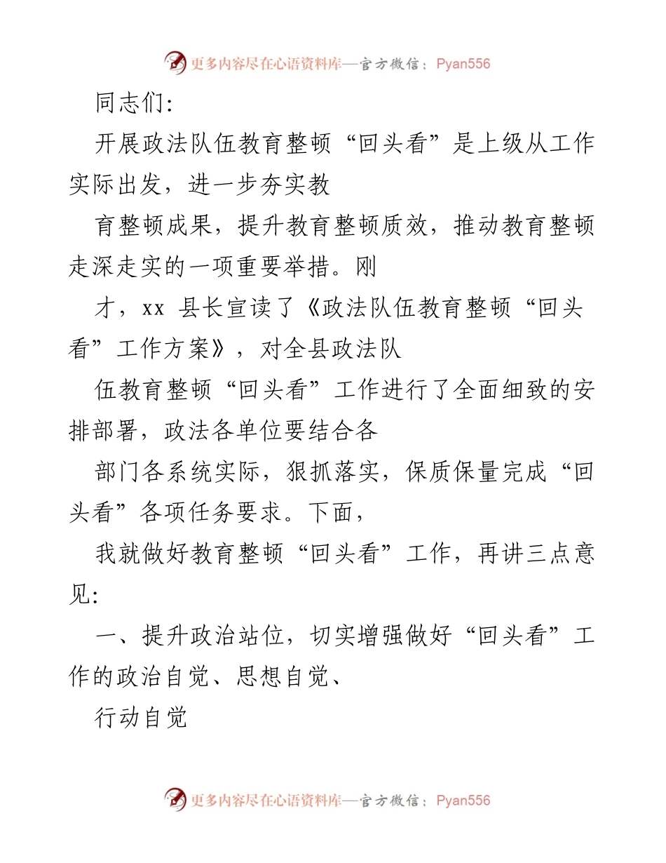 [发言] 政法队伍教育整顿会议 - 强化政法队伍教育整顿“回头看”工作的落实与推进.docx_第1页