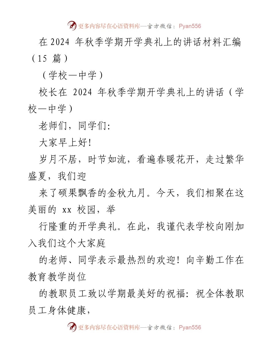 [发言] 开学典礼 - 迎接新学期，共创辉煌未来.docx_第1页