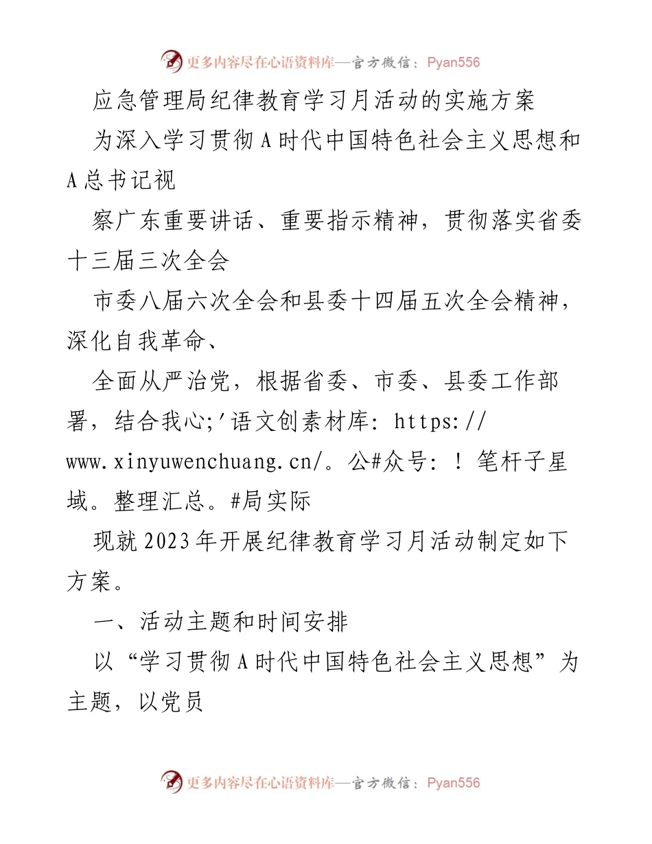 [发言] 应急管理局纪律教育学习月活动 - 2023年纪律教育学习月活动实施方案.docx_第1页