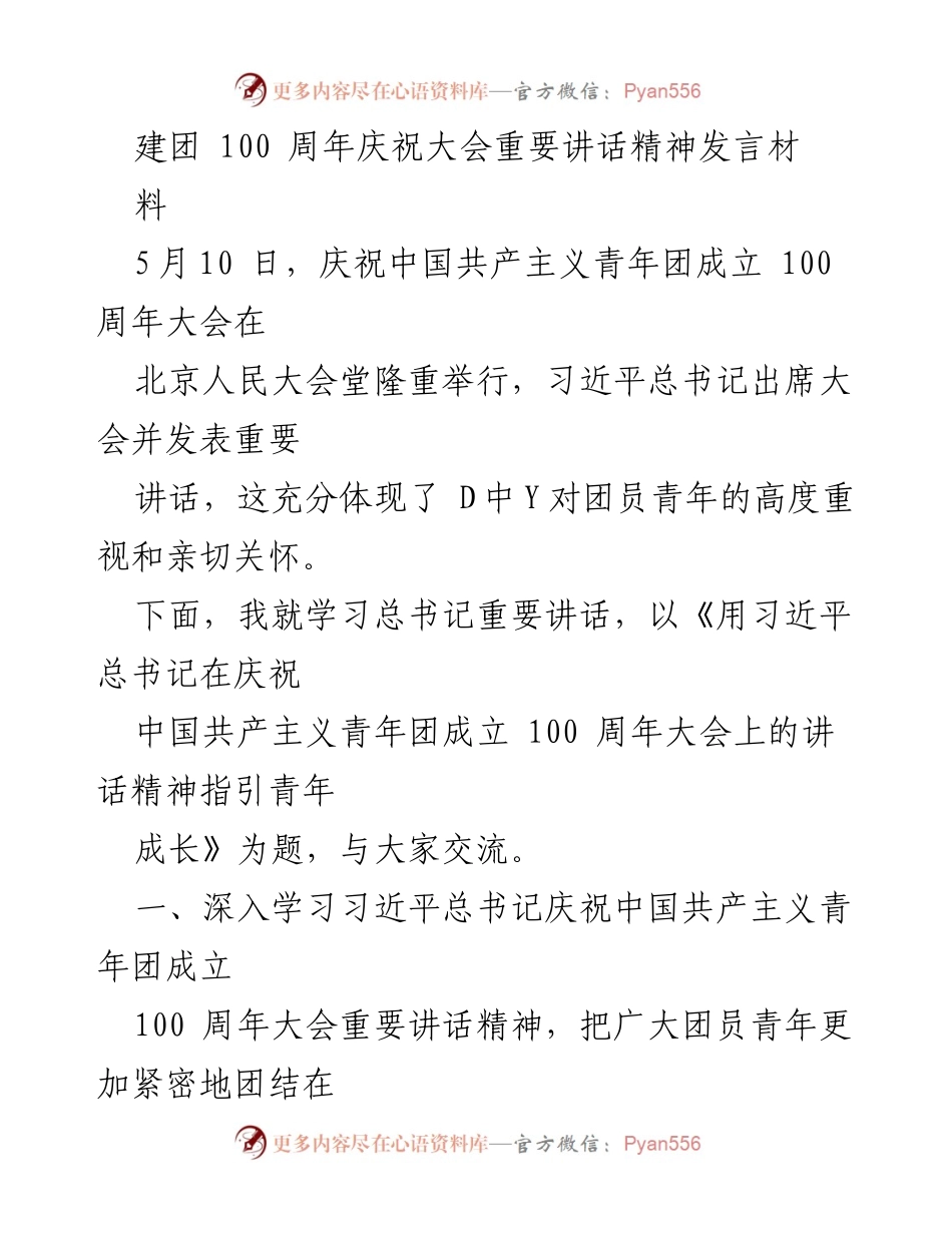 [发言] 庆祝大会 - 用习近平总书记在庆祝中国共产主义青年团成立 100 周年大会上的讲话精神指引青年成长.docx_第1页