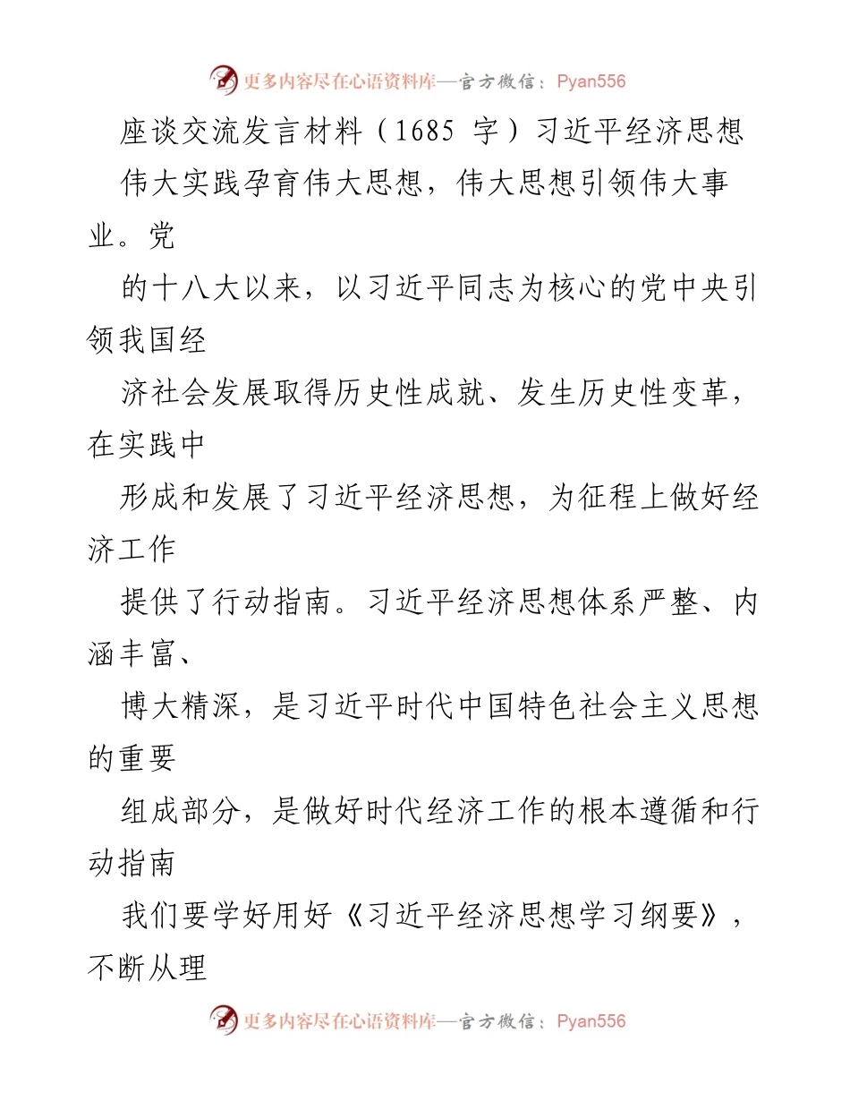 [发言] 座谈交流 - 深入学习习近平经济思想，增强经济工作责任感.docx_第1页