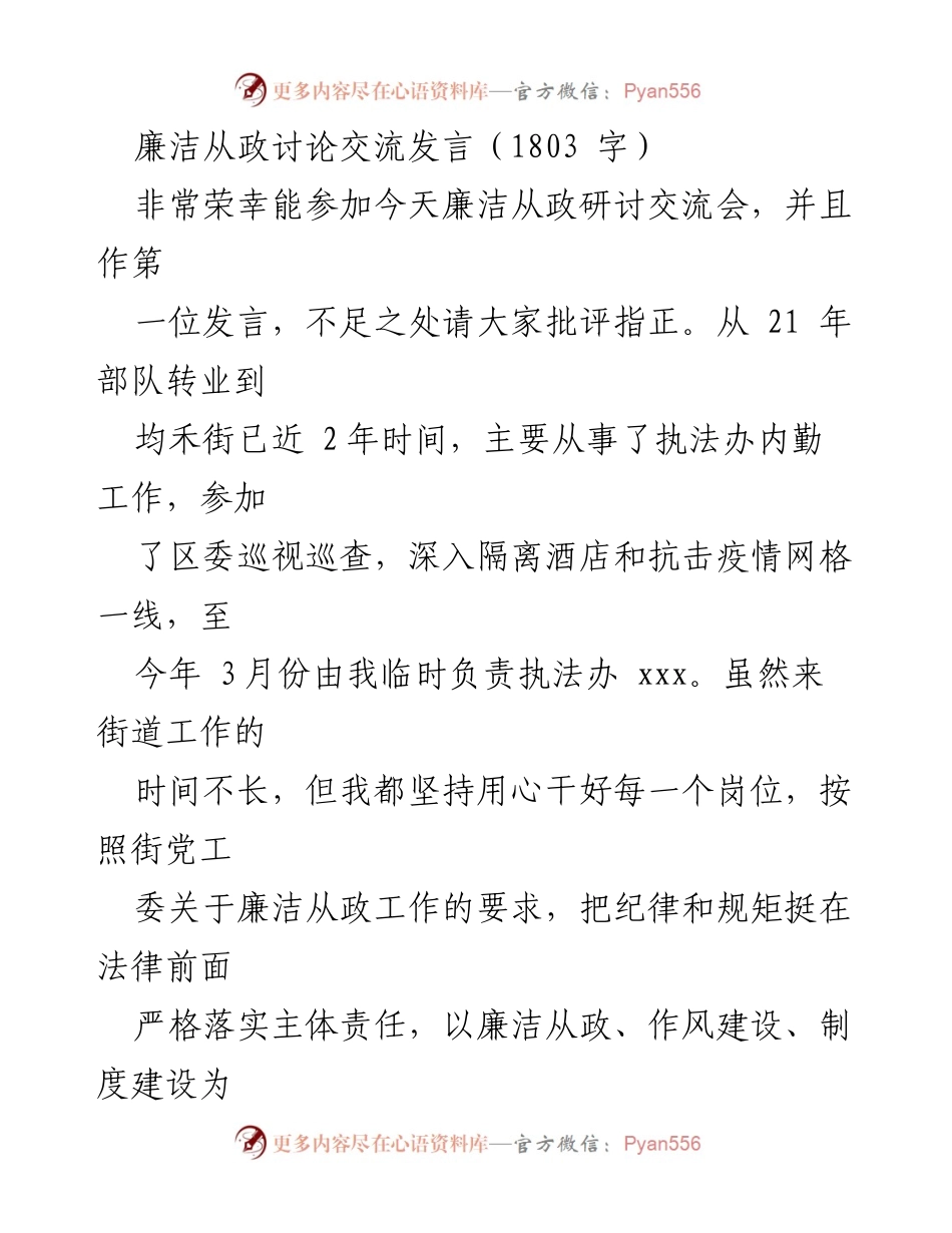 [发言] 廉洁从政研讨交流会 - 强化廉洁从政意识，筑牢思想防线.docx_第1页