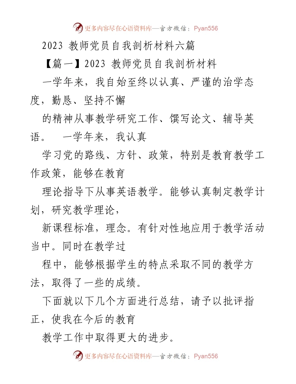 [发言] 教师党员自我剖析 - 以爱心与责任培育中差生的教育实践总结.docx_第1页