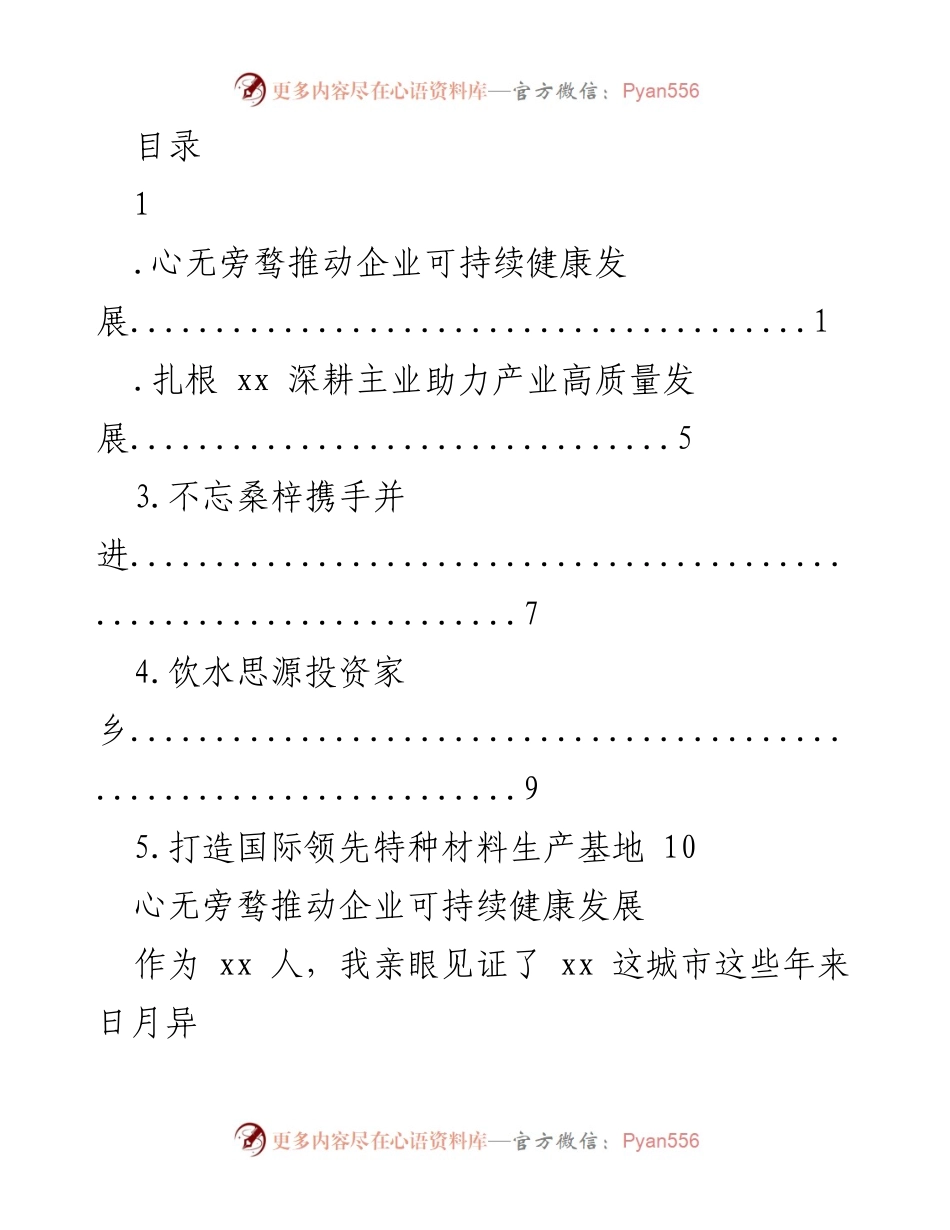 [发言] 推动企业可持续发展与社会责任的实践分享.docx_第1页