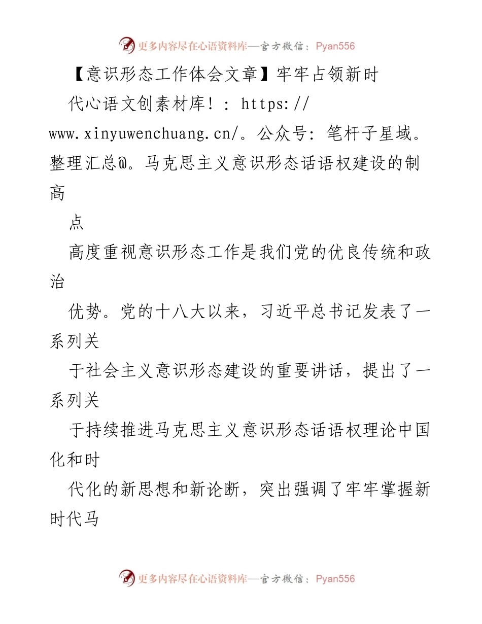 [发言] 意识形态工作会议 - 牢牢占领新时代马克思主义意识形态话语权的制高点.docx_第1页