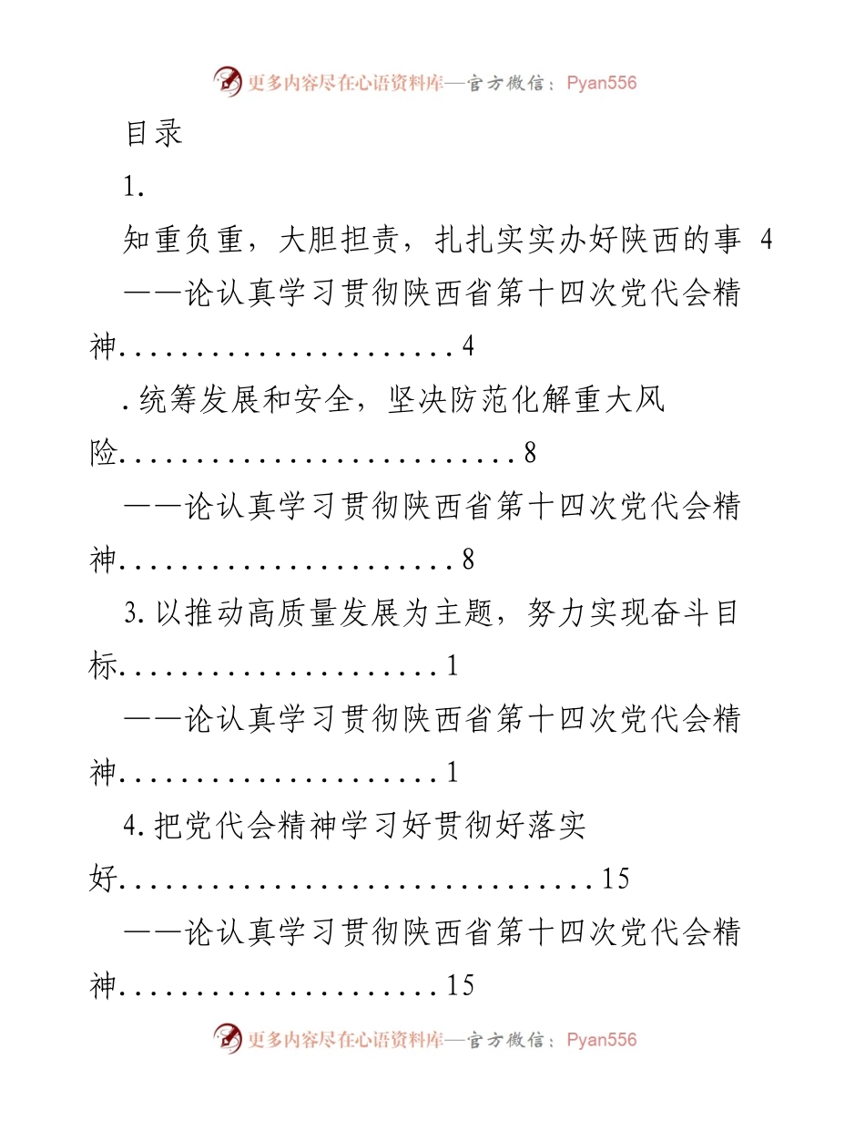 [发言] 扎实推进陕西高质量发展，落实党代会精神.docx_第1页