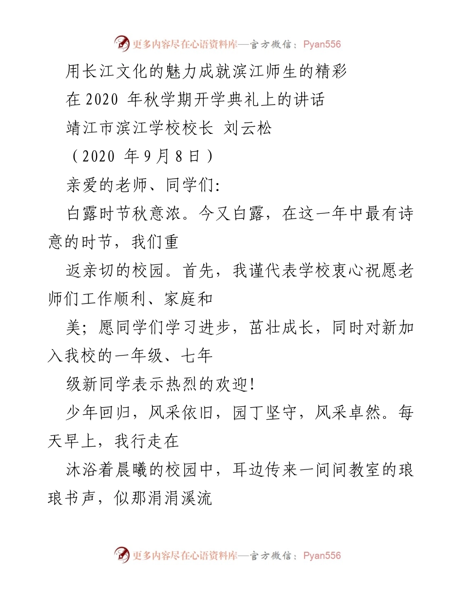 [发言] 开学典礼 - 用长江文化的魅力成就滨江师生的精彩.docx_第1页