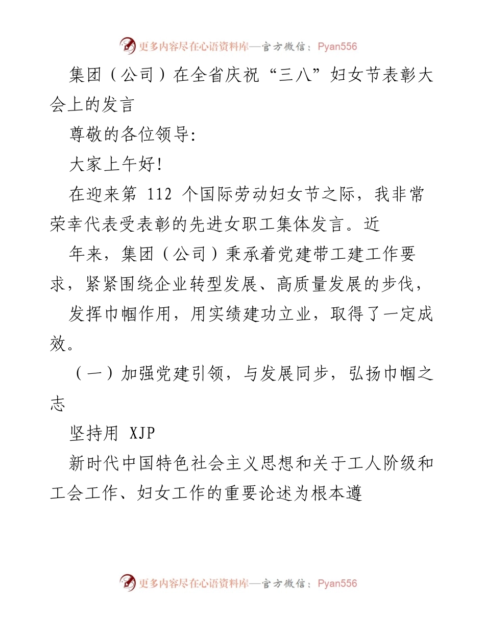 [发言] 庆祝“三八”妇女节表彰大会 - 弘扬巾帼精神，助力企业高质量发展.docx_第1页