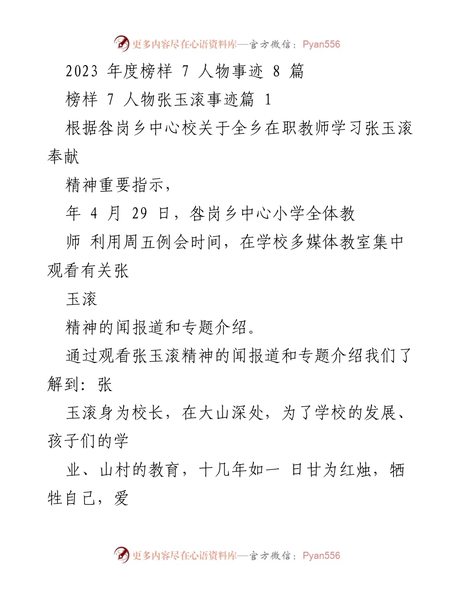 [发言] 教师学习活动 - 学习张玉滚精神，激励教育工作者的奉献与担当.docx_第1页