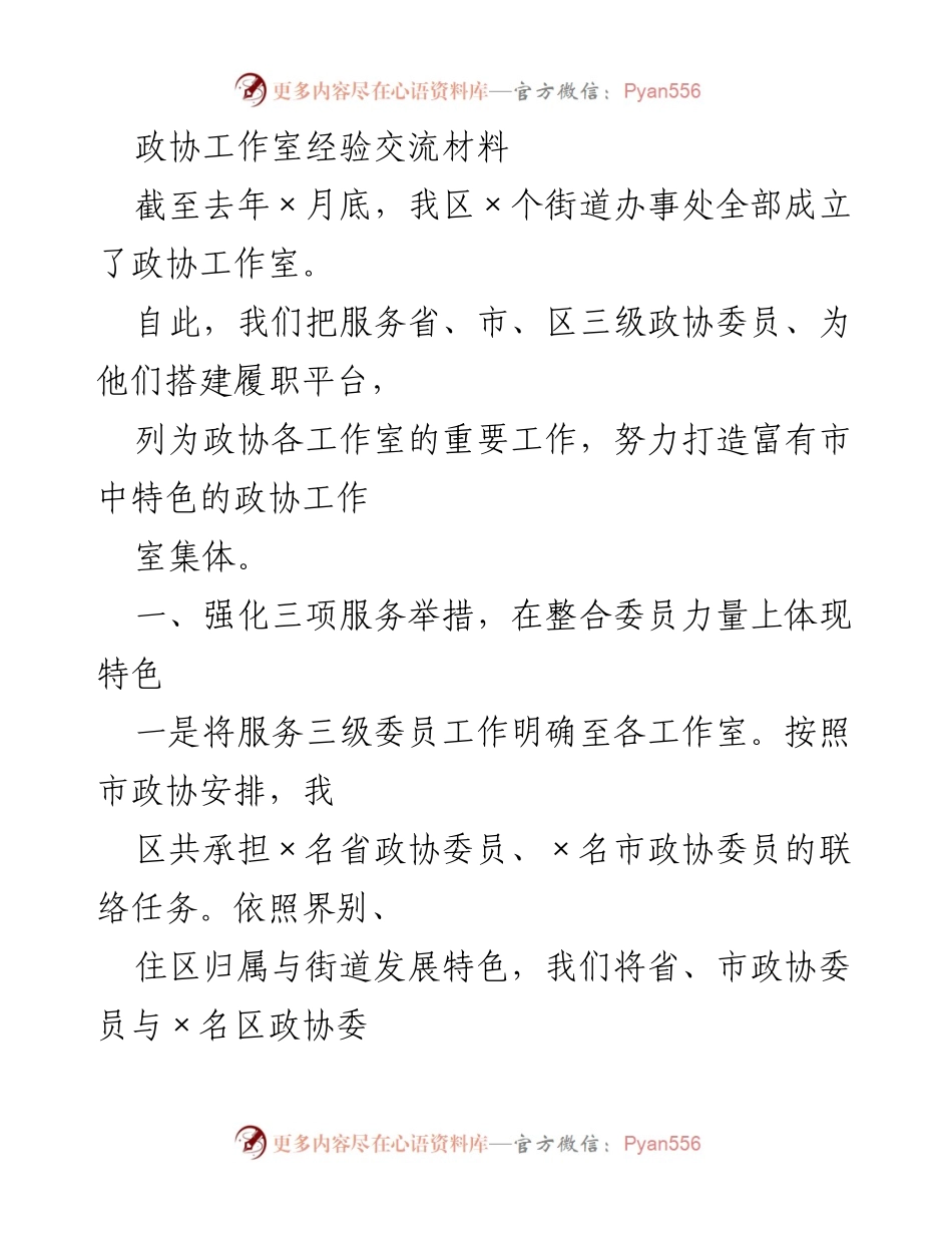 [发言] 政协工作经验交流会 - 打造特色政协工作室，提升委员履职效能.docx_第1页
