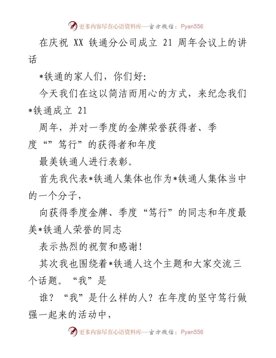 [发言] 庆祝会议 - 庆祝铁通分公司成立21周年的讲话.docx_第1页