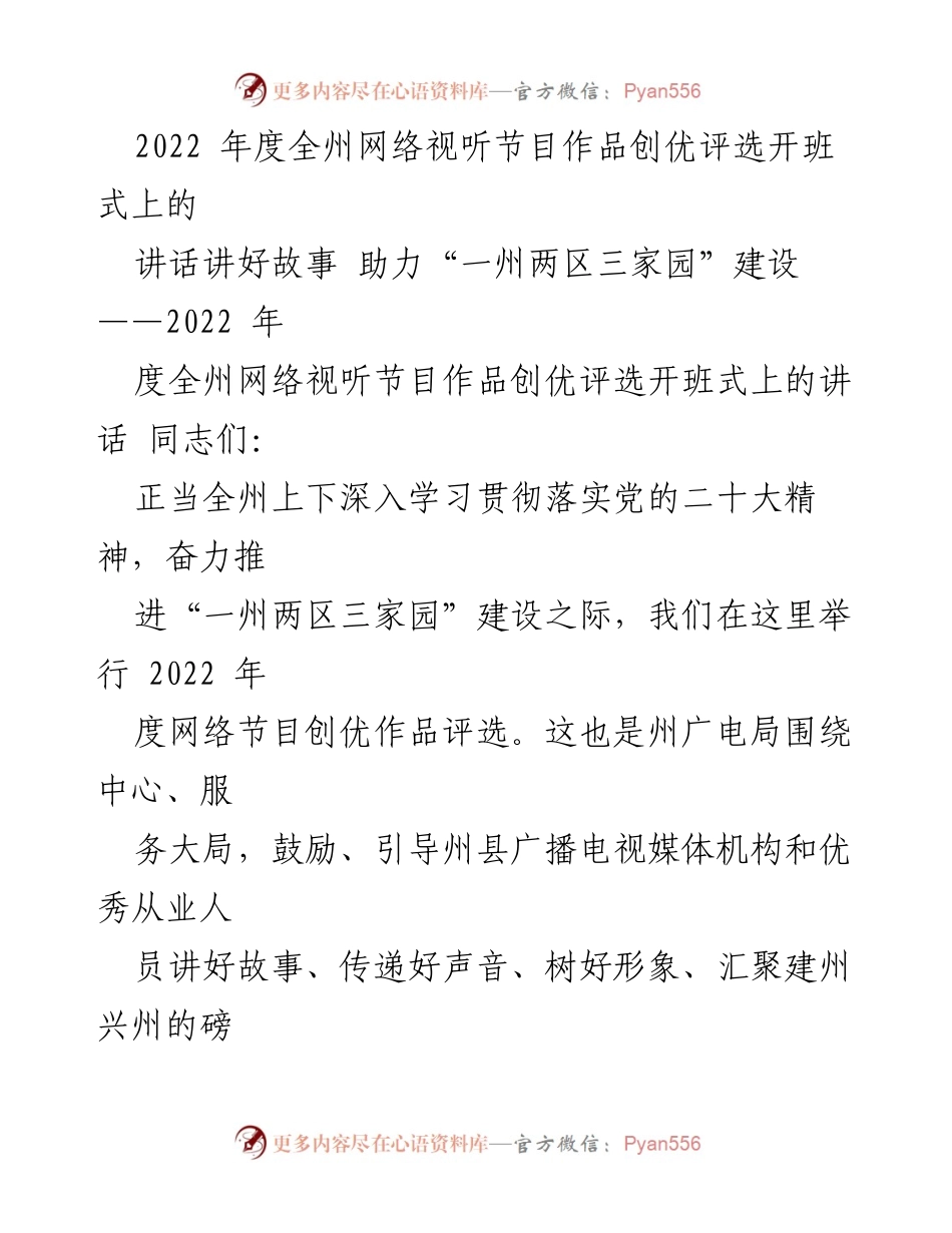 [发言] 开班式 - 讲好故事，助力“一州两区三家园”建设的使命与挑战.docx_第1页