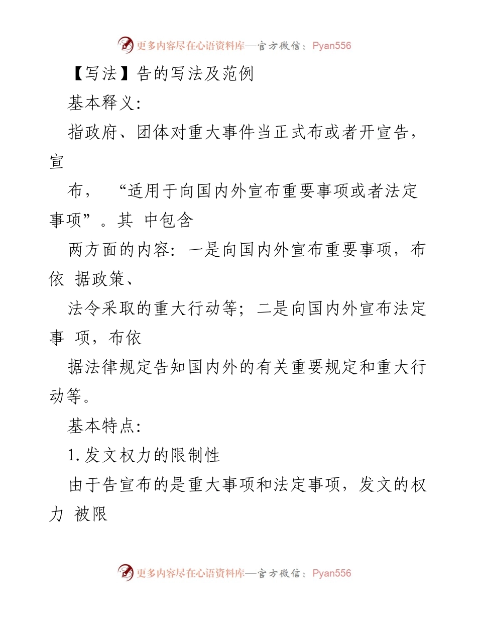 [发言] 政府公告写作培训 - 政府公告的写作要点与范例解析.docx_第1页
