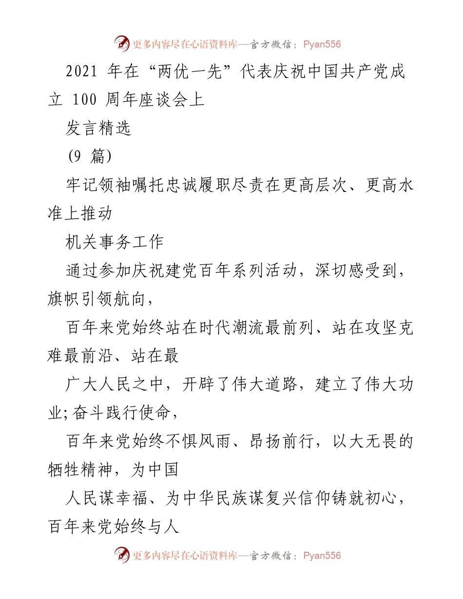 [发言] 庆祝建党百年座谈会 - 牢记初心使命，推动机关事务高质量发展.docx_第1页