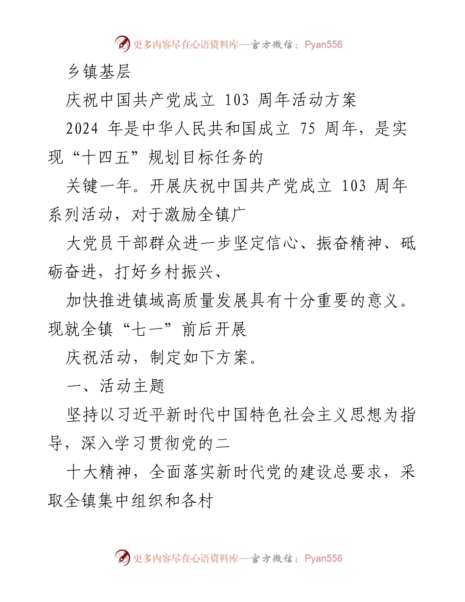 [发言] 庆祝活动 - 庆祝中国共产党成立103周年系列活动方案.docx_第1页