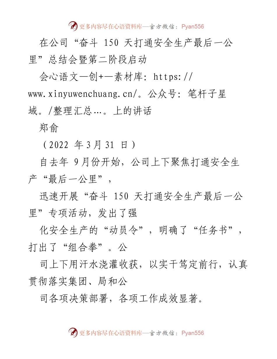 [发言] 总结会 - 打通安全生产“最后一公里”工作总结与第二阶段启动讲话.docx_第1页