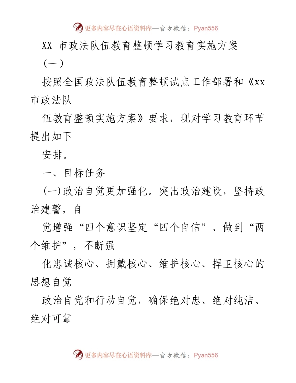 [发言] 政法队伍教育整顿推进会 - XX市政法队伍教育整顿学习教育实施方案解读.docx_第1页