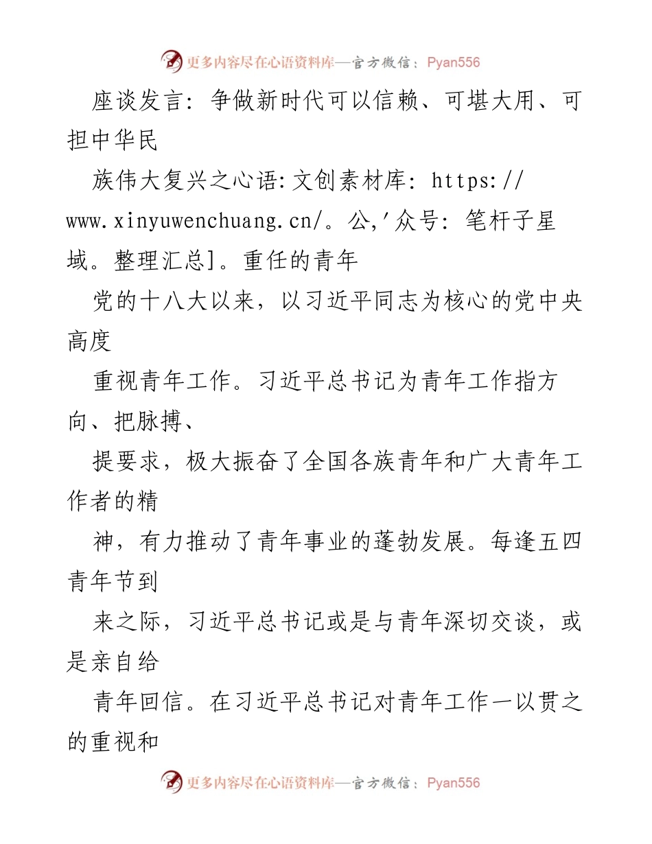 [发言] 座谈会 - 青年担当与奋斗：为中华民族伟大复兴而努力.docx_第1页