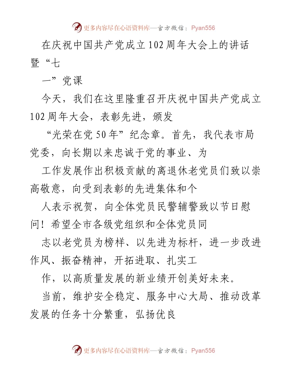 [发言] 庆祝大会 - 传承优良作风，坚定政治定力.docx_第1页