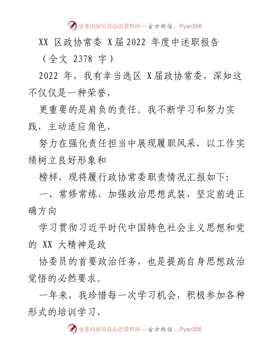[发言] 政协常委述职 - 2022年度政协常委履职报告总结.docx_第1页