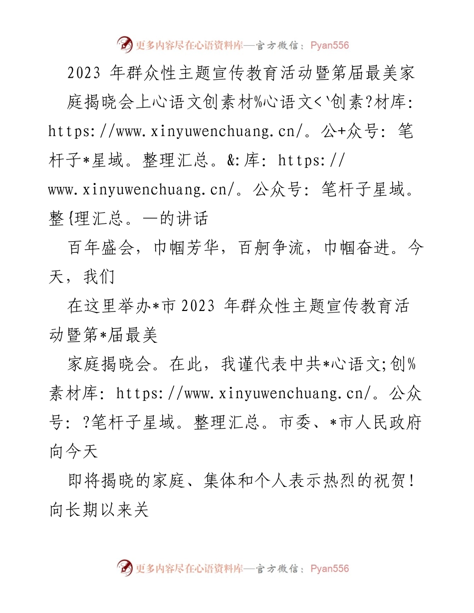 [发言] 揭晓会 - 2023年最美家庭揭晓会上的巾帼力量与家庭文明建设倡议.docx_第1页
