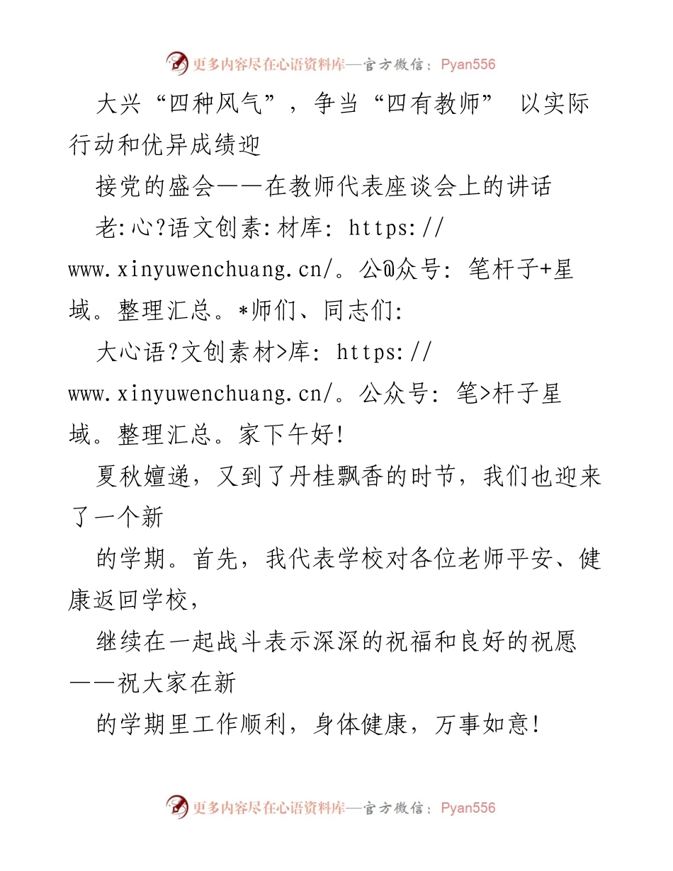 [发言] 教师代表座谈会 - 迎接党的盛会，争当“四有教师”的号召.docx_第1页