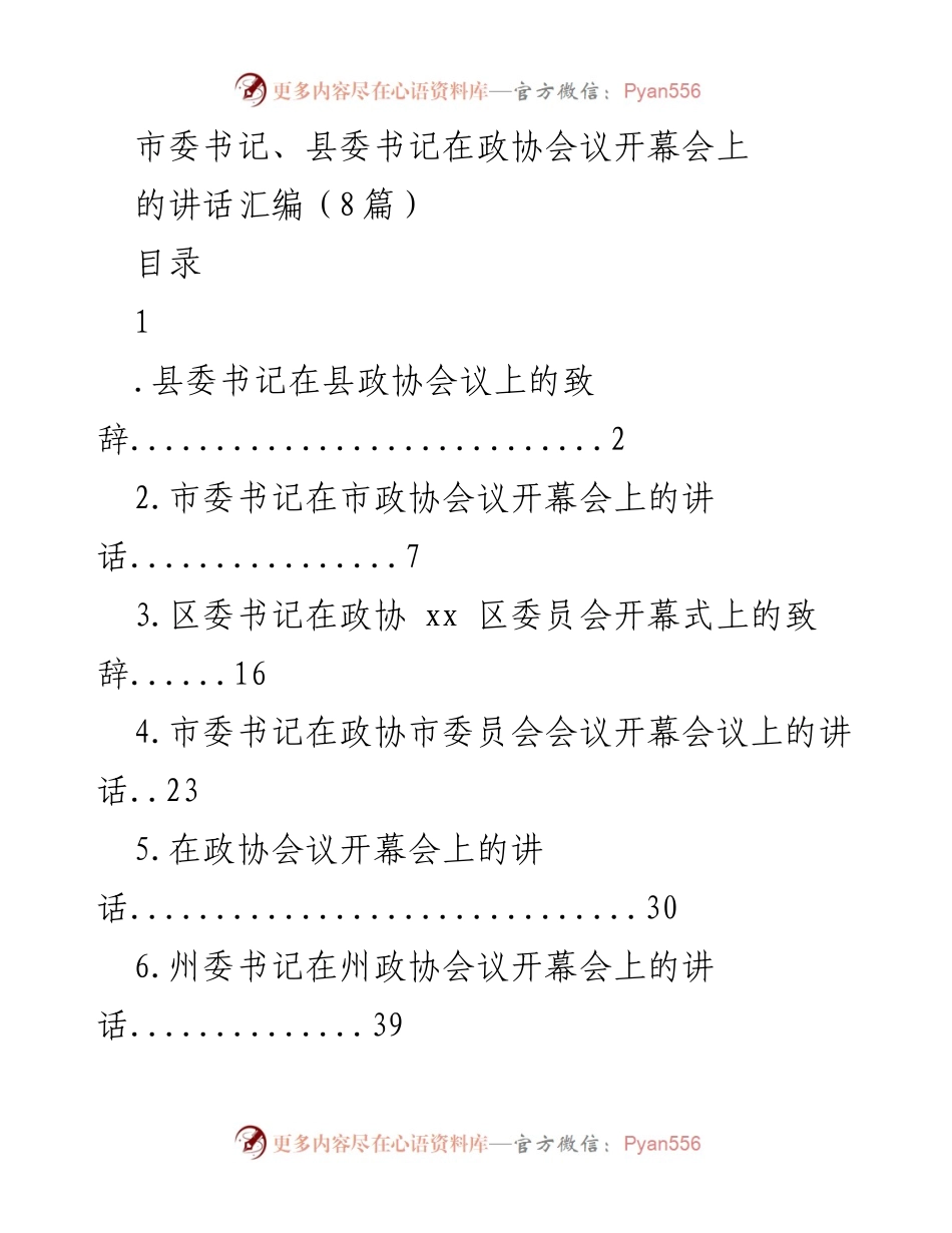 [发言] 政协会议开幕会 - 向未来奋进：县委书记在政协会议开幕会上的致辞.docx_第1页
