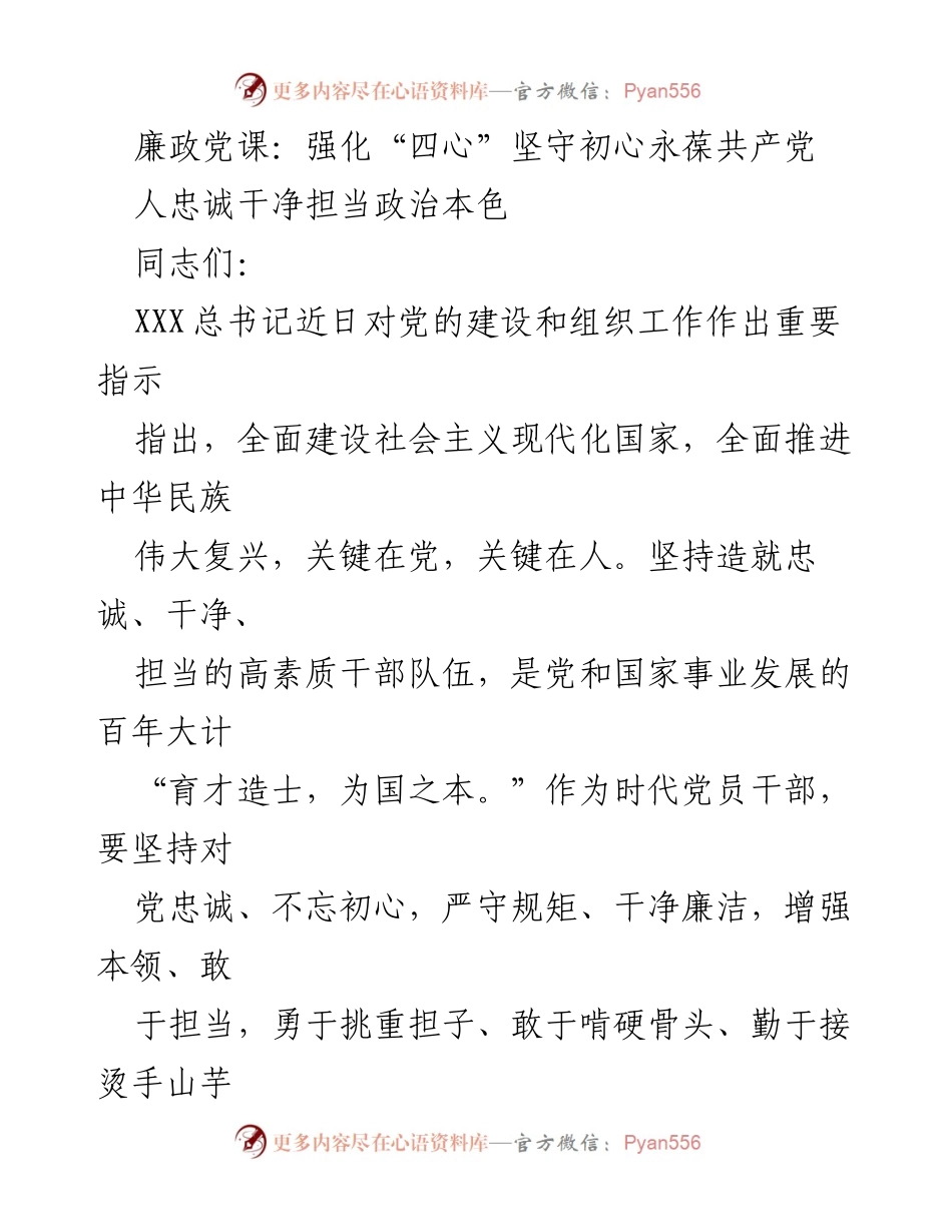 [发言] 廉政党课 - 强化“四心”坚守初心，永葆共产党人忠诚干净担当政治本色.docx_第1页