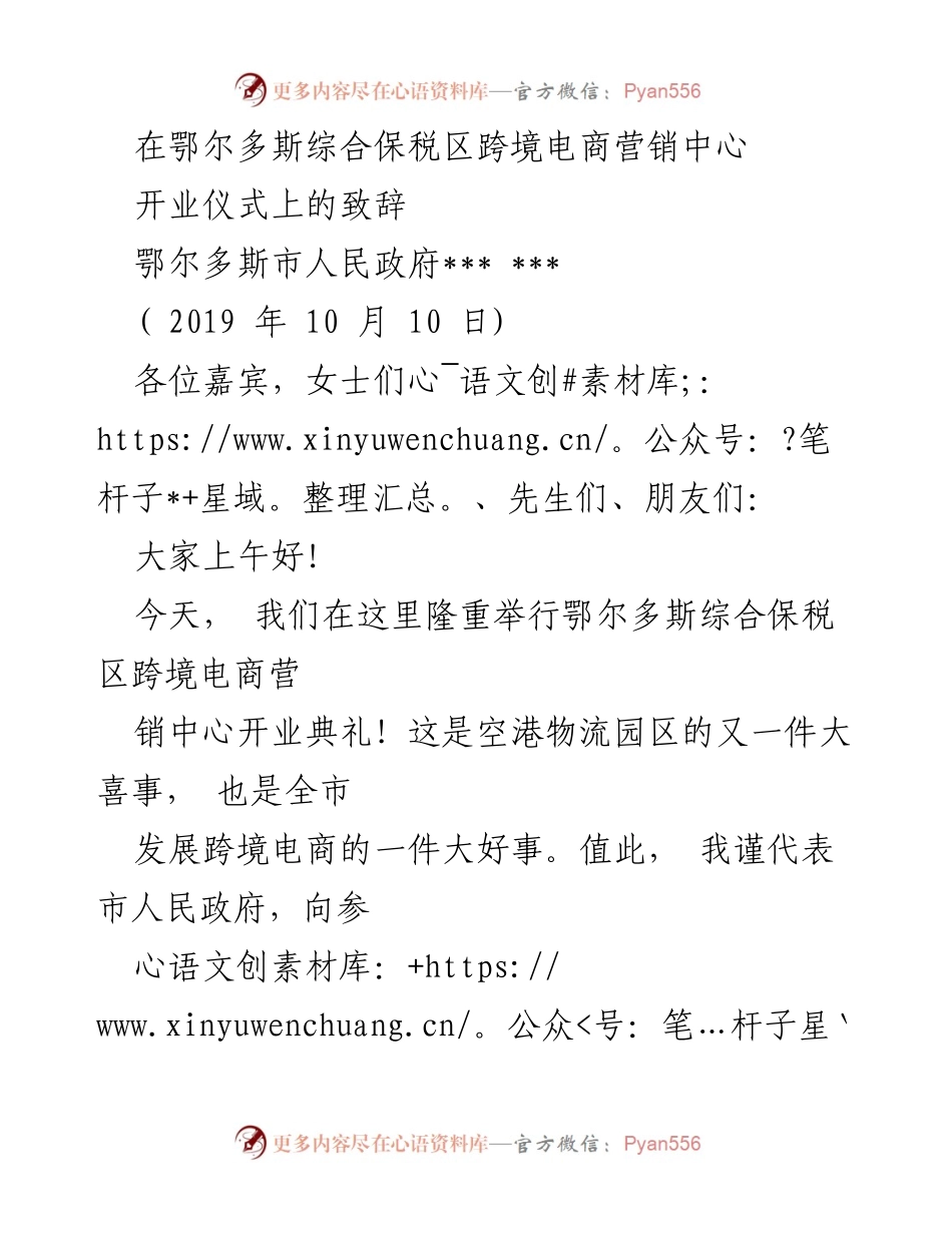 [发言] 开业仪式 - 鄂尔多斯综合保税区跨境电商营销中心开业致辞.docx_第1页
