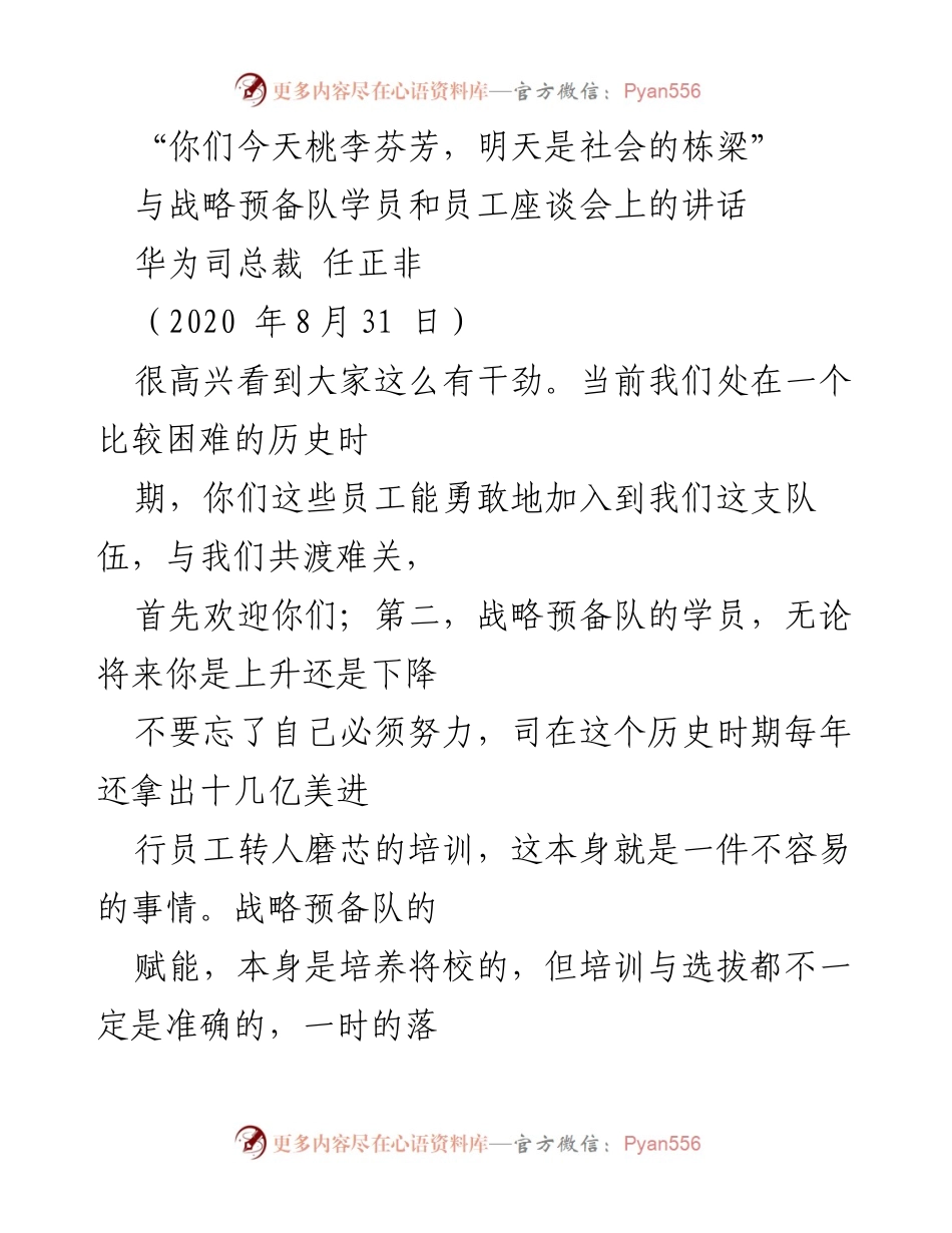 [发言] 座谈会 - “桃李芬芳，共渡难关：战略预备队与员工的寄语”.docx_第1页