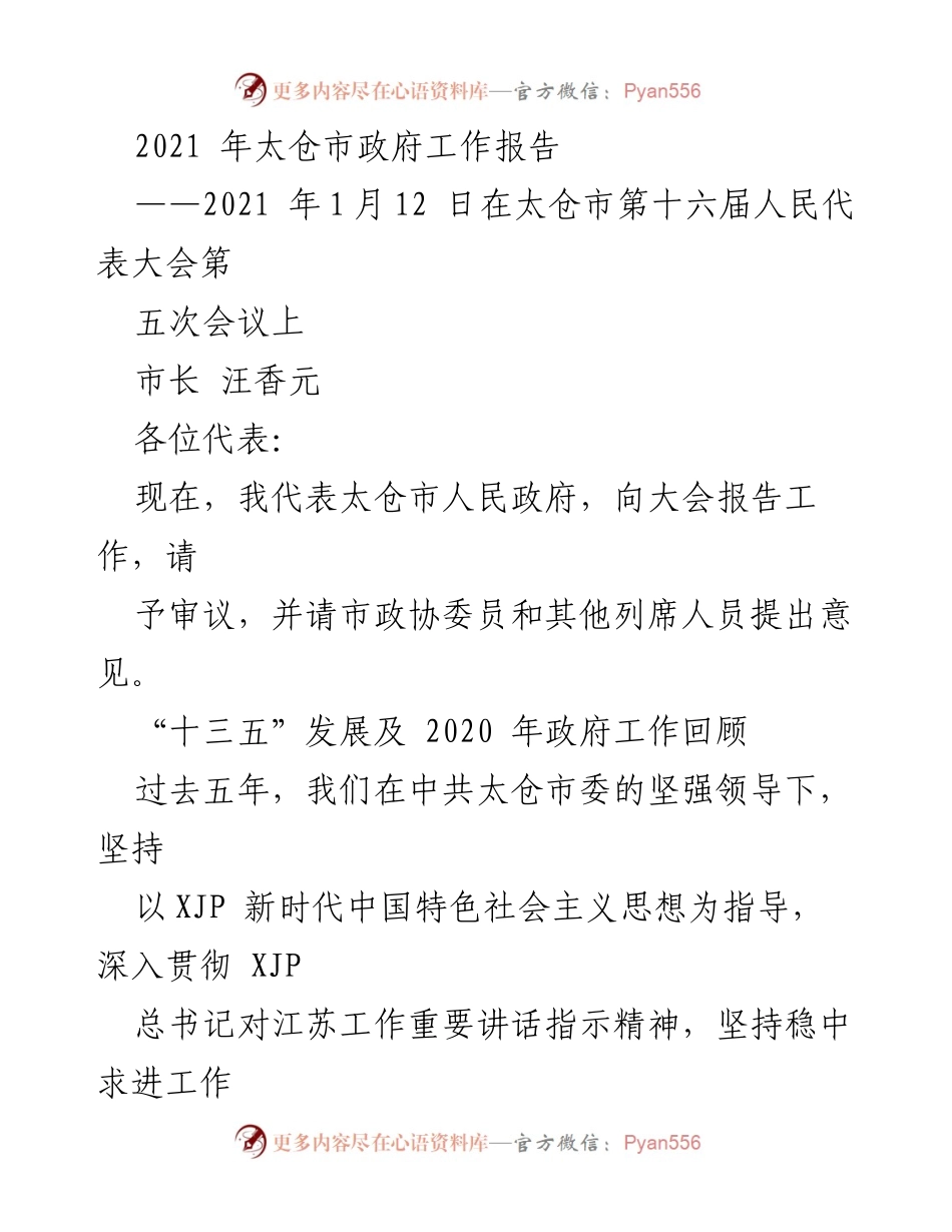 [发言] 政府会议 - 2021年太仓市政府工作报告.docx_第1页