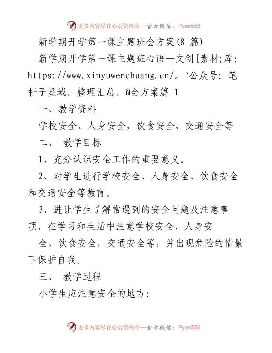 [发言] 开学主题班会 - 新学期安全教育主题班会方案.docx_第1页