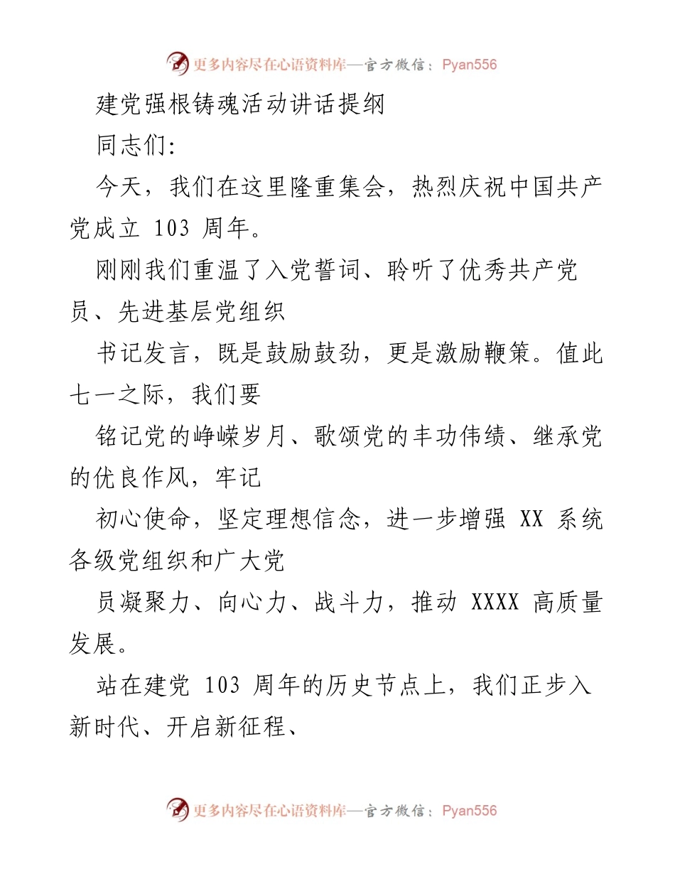 [发言] 建党103周年庆祝活动 - 建党强根铸魂，奋进新时代.docx_第1页
