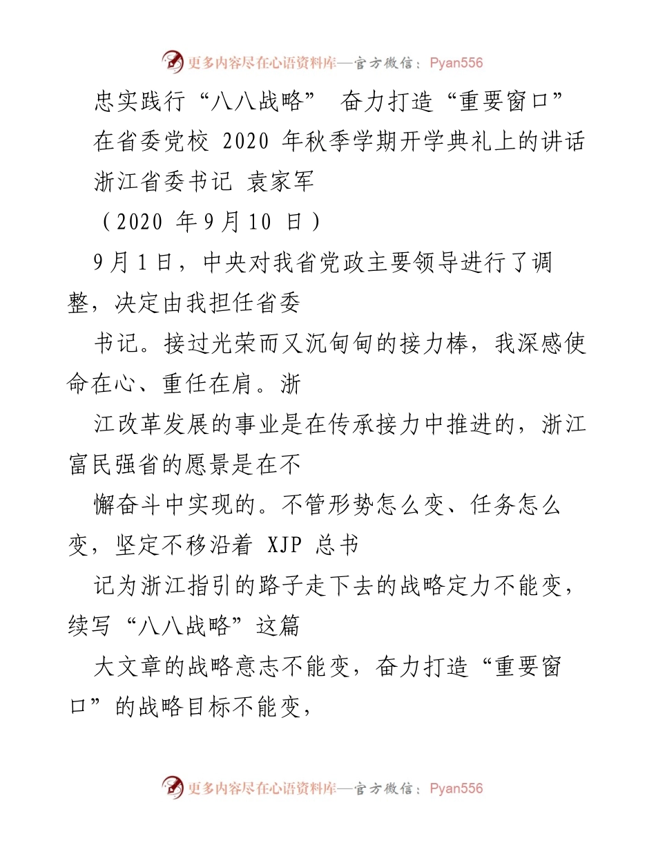 [发言] 开学典礼 - 忠实践行“八八战略”，奋力打造浙江“重要窗口”_1.docx_第1页