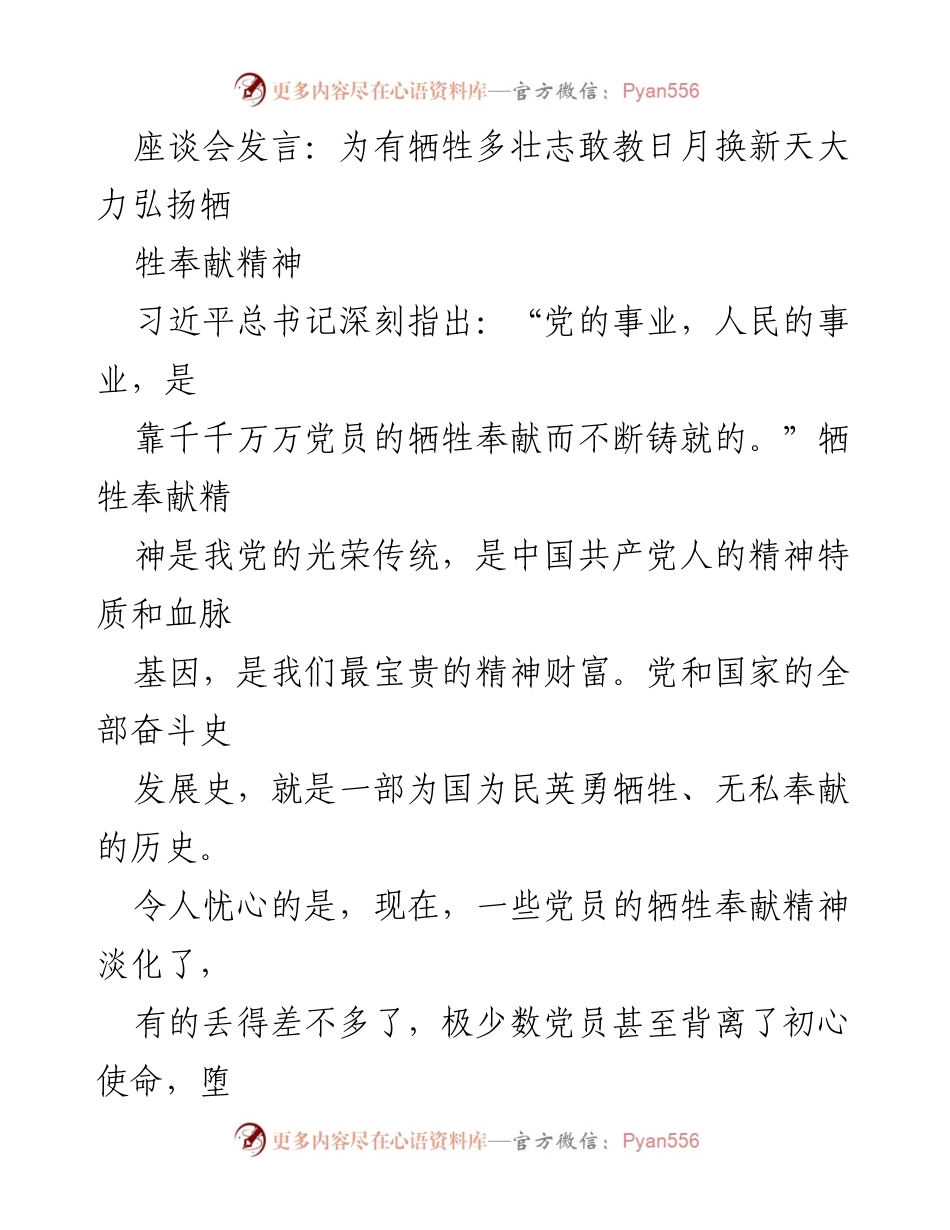 [发言] 座谈会 - 弘扬牺牲奉献精神，坚定信仰信念的力量_1.docx_第1页