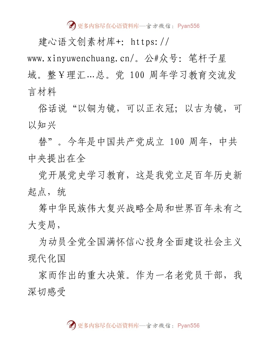 [发言] 建党100周年学习教育交流 - 深刻学习中国共产党百年奋斗史的心得分享.docx_第1页