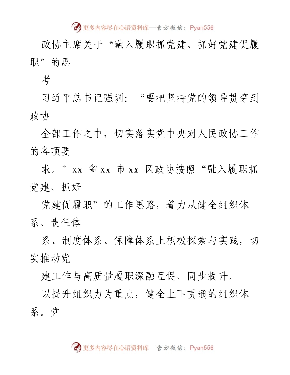 [发言] 政协会议 - 融入履职与党建深度融合的思考.docx_第1页