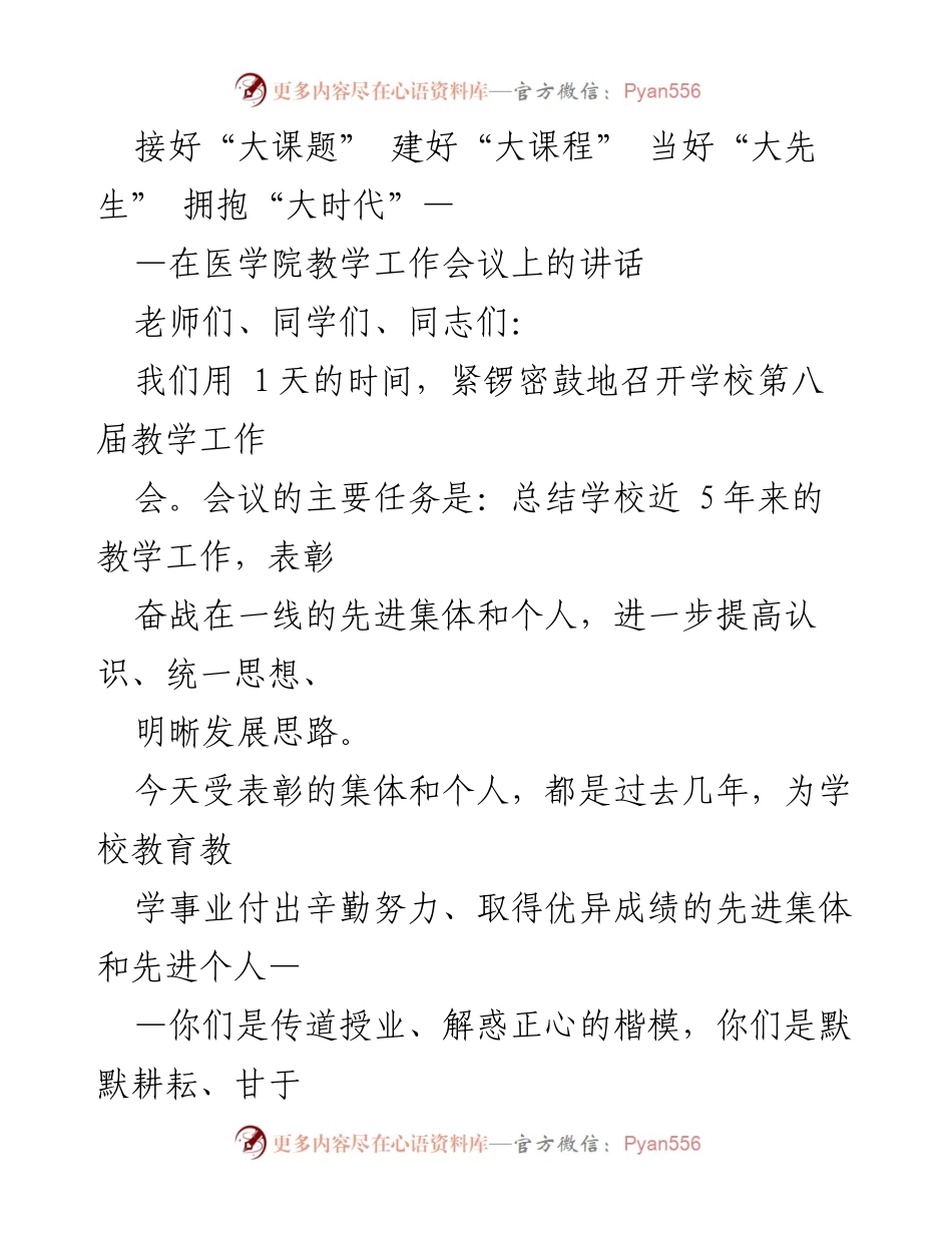 [发言] 教学工作会议 - 拥抱新时代，推动长医教育事业新发展.docx_第1页